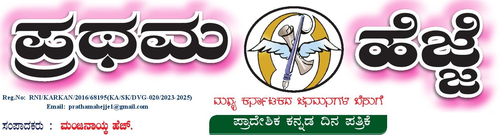 ಪ್ರಥಮ ಹೆಜ್ಜೆ